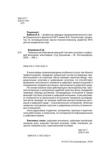 Правовое регулирование внешней торговли услугами в цифровой экономике. Монография 4