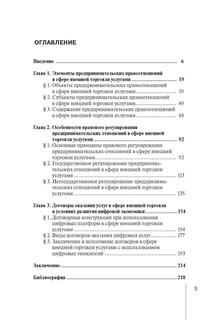 Правовое регулирование внешней торговли услугами в цифровой экономике. Монография 5