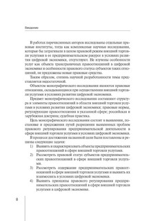 Правовое регулирование внешней торговли услугами в цифровой экономике. Монография 8
