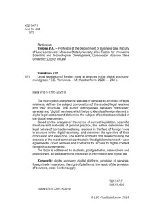Правовое регулирование внешней торговли услугами в цифровой экономике. Монография 3