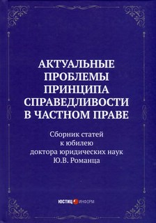 Актуальные проблемы принципа справедливости в частном праве. Сборник статей к юбилею доктора юридических наук Ю.В. Романца 1