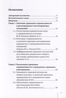 Актуальные проблемы принципа справедливости в частном праве. Сборник статей к юбилею доктора юридических наук Ю.В. Романца 3