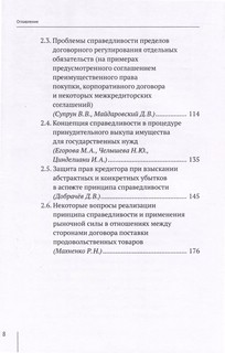 Актуальные проблемы принципа справедливости в частном праве. Сборник статей к юбилею доктора юридических наук Ю.В. Романца 4