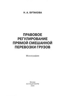 Правовое регулирование прямой смешанной перевозки грузов. Монография 3