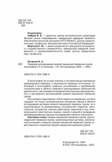 Правовое регулирование прямой смешанной перевозки грузов. Монография 4