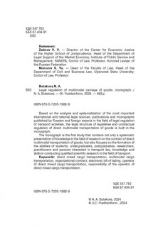 Правовое регулирование прямой смешанной перевозки грузов. Монография 5