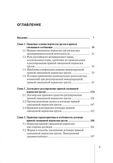 Правовое регулирование прямой смешанной перевозки грузов. Монография 6