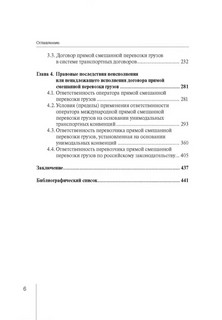 Правовое регулирование прямой смешанной перевозки грузов. Монография 7