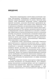 Правовое регулирование прямой смешанной перевозки грузов. Монография 8