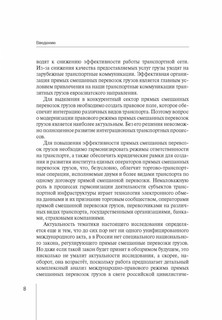 Правовое регулирование прямой смешанной перевозки грузов. Монография 9