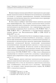 Участие государства в процессе несостоятельности (банкротства). Монография 2