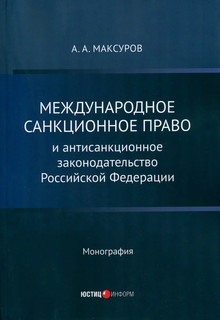 Международное санкционное право и антисанкционное законодател...