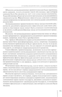 Международное санкционное право и антисанкционное законодательство Российской Федерации. Монография 2
