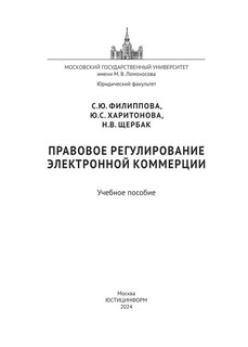 Правовое регулирование электронной коммерции. Учебное пособие 2