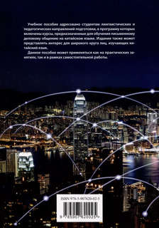 Деловое письмо: Китайский язык: Учебное пособие 2