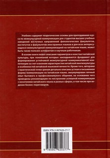 Межкультурная коммуникация: на материале китайского языка: Учебник 2