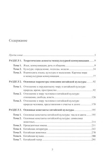 Межкультурная коммуникация: на материале китайского языка: Учебник 3