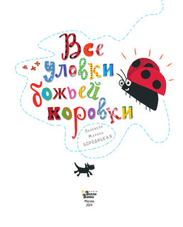 Все уловки божьей коровки 2