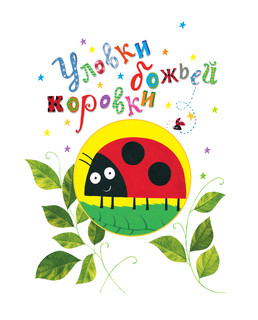 Все уловки божьей коровки 4