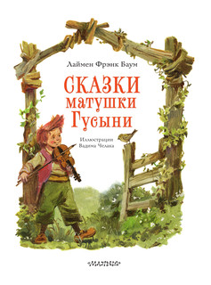 Сказки матушки Гусыни. Рисунки Вадима Челака 4
