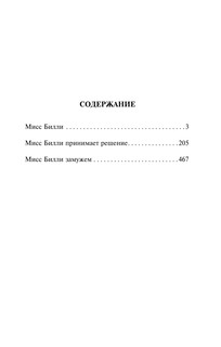 Трилогия о мисс Билли 3