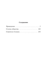 Привидения. Столпы общества. Строитель Сольнес 3