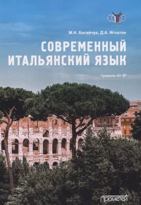 Современный итальянский язык. Уровень А1-В1: Учебное пособие