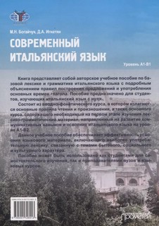 Современный итальянский язык. Уровень А1-В1: Учебное пособие 2