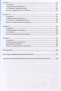 Современный итальянский язык. Уровень А1-В1: Учебное пособие 5