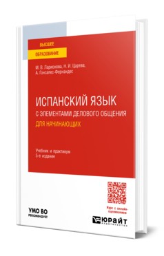 Испанский язык с элементами делового общения для начинающих. 5-е издание
