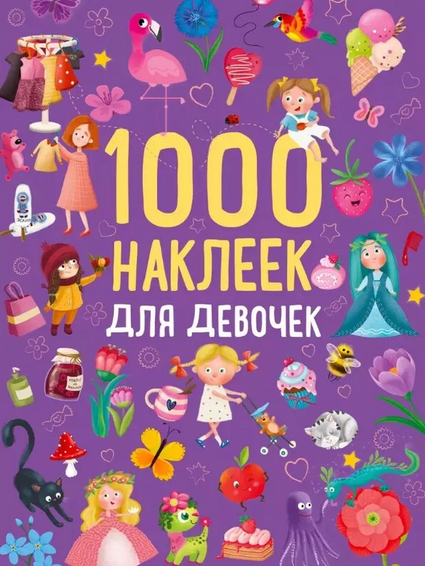 1000 наклеек для девочек