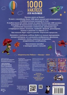 1000 наклеек для мальчиков 2