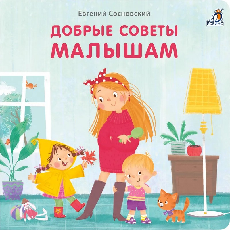 Добрые советы малышам. Книжки-картонки (бол.)