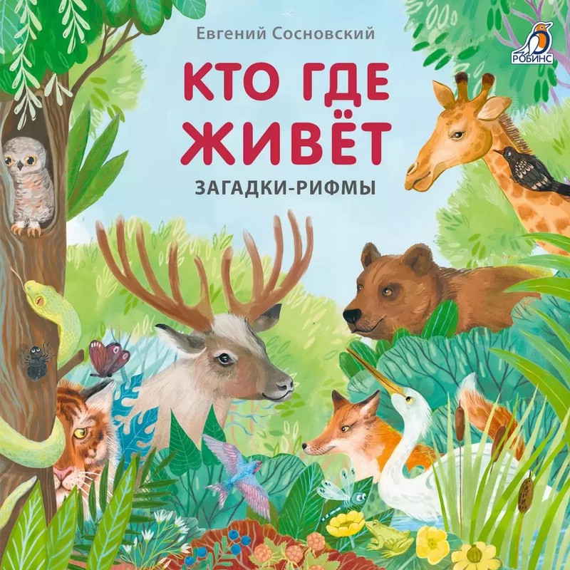 Кто где живет. Книжки-картонки, загадки-рифмы