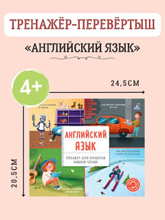 Английский язык. Тренажер-перевертыш для отработки навыков чтения 8