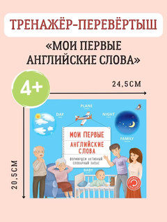 Мои первые английские слова, Тренажер-перевертыш 5
