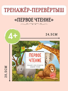 Первое чтение. Тренажер-перевертыш для отработки навыков чтения 8