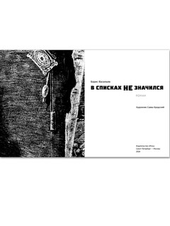 В списках не значился 2