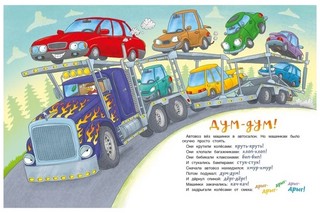 Ехали машинки. Веселые истории о больших и маленьких 8