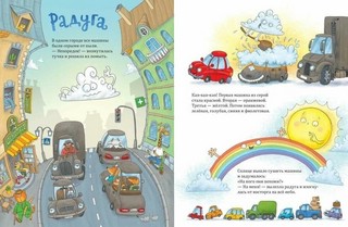 Ехали машинки. Веселые истории о больших и маленьких 2