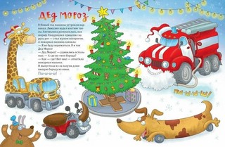 Ехали машинки. Веселые истории о больших и маленьких 3