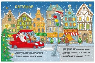 Ехали машинки. Веселые истории о больших и маленьких 6