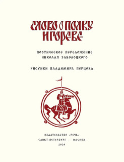 Слово о Полку Игореве 2