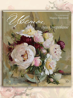 Цветы, души очарованье. В иллюстрациях Марии Павловой: стихи ...