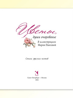 Цветы, души очарованье. В иллюстрациях Марии Павловой: стихи русских поэтов 2