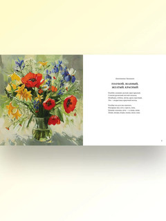 Цветы, души очарованье. В иллюстрациях Марии Павловой: стихи русских поэтов 3