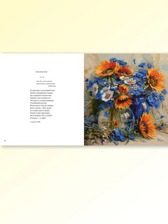 Цветы, души очарованье. В иллюстрациях Марии Павловой: стихи русских поэтов 7