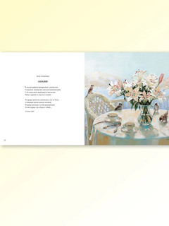 Цветы, души очарованье. В иллюстрациях Марии Павловой: стихи русских поэтов 9