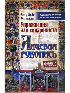 Упражнения для синхрониста. Лицевая рукопись 1
