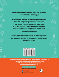 Все словарные слова. 1-4 класс 2